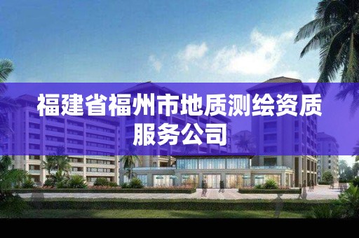 福建省福州市地質測繪資質服務公司