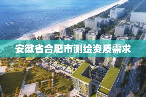 安徽省合肥市測繪資質需求