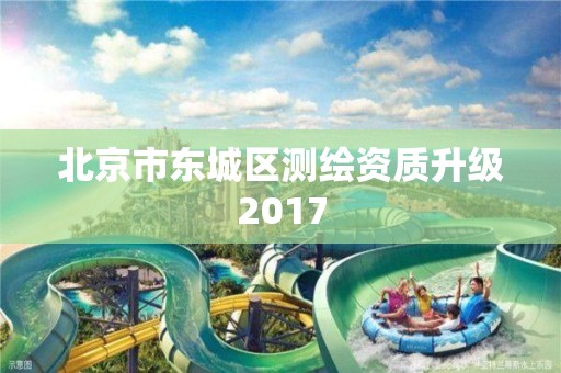 北京市東城區測繪資質升級2017