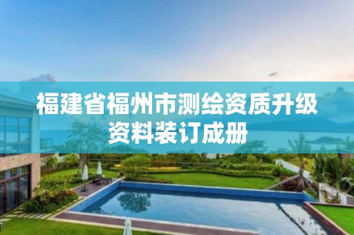 福建省福州市測繪資質(zhì)升級資料裝訂成冊