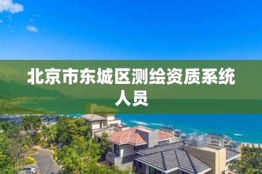 北京市東城區測繪資質系統人員