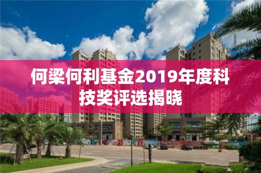 何梁何利基金2019年度科技獎評選揭曉