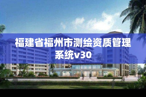 福建省福州市測繪資質(zhì)管理系統(tǒng)v30