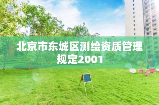 北京市東城區測繪資質管理規定2001