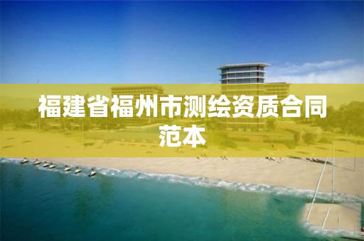 福建省福州市測繪資質合同范本