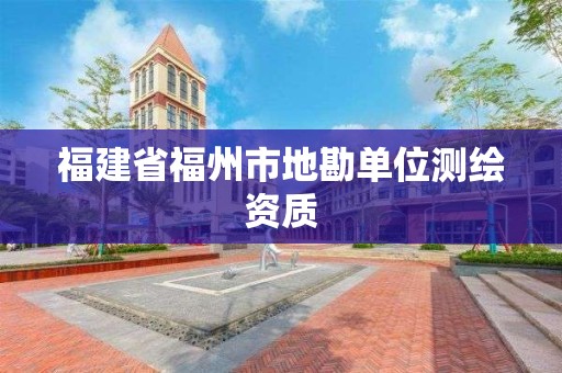 福建省福州市地勘單位測繪資質