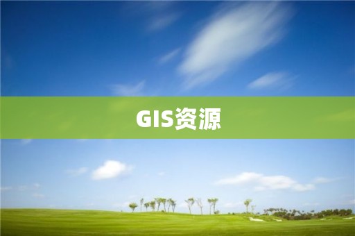 GIS資源