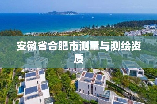 安徽省合肥市測量與測繪資質