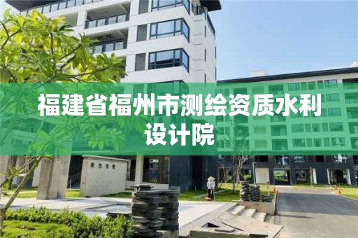 福建省福州市測繪資質水利設計院