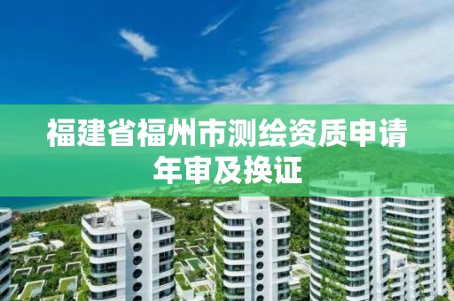 福建省福州市測繪資質申請年審及換證