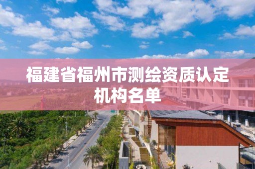 福建省福州市測繪資質認定機構名單