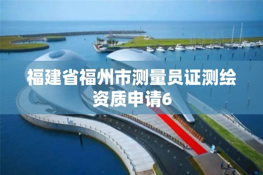 福建省福州市測量員證測繪資質申請6