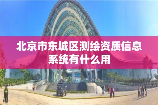 北京市東城區測繪資質信息系統有什么用