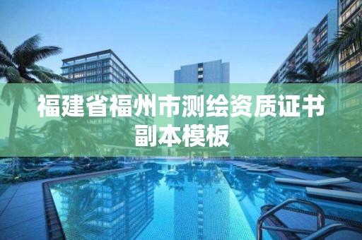 福建省福州市測繪資質(zhì)證書副本模板