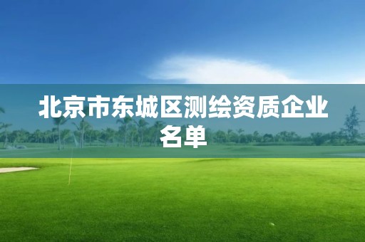 北京市東城區測繪資質企業名單