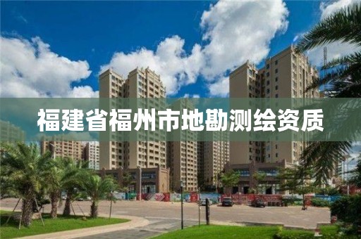 福建省福州市地勘測繪資質