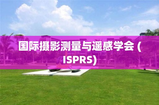 國際攝影測量與遙感學會 (ISPRS)