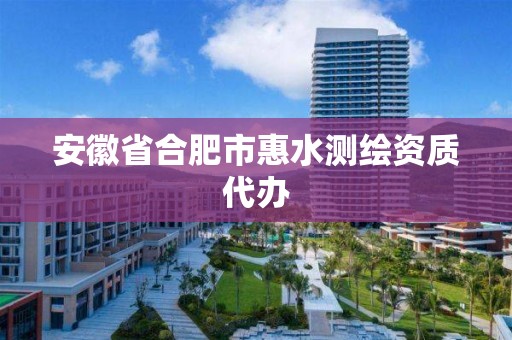 安徽省合肥市惠水測繪資質代辦