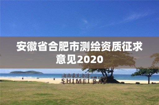 安徽省合肥市測繪資質征求意見2020