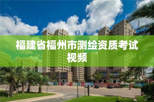 福建省福州市測繪資質考試視頻