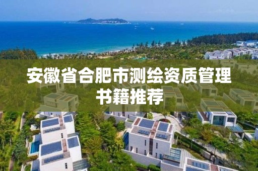 安徽省合肥市測繪資質(zhì)管理書籍推薦