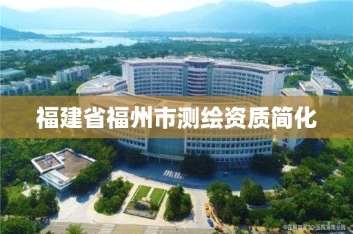 福建省福州市測繪資質(zhì)簡化