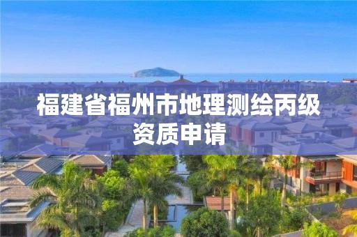 福建省福州市地理測(cè)繪丙級(jí)資質(zhì)申請(qǐng)