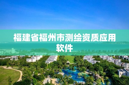 福建省福州市測(cè)繪資質(zhì)應(yīng)用軟件