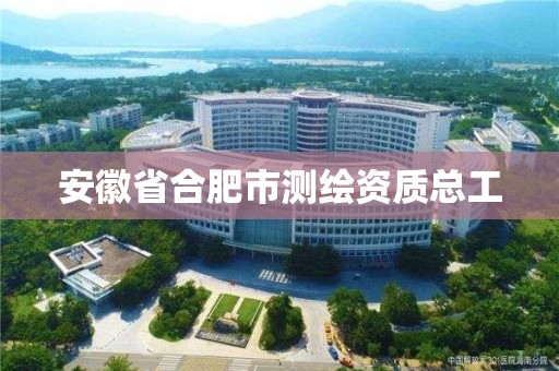 安徽省合肥市測繪資質總工