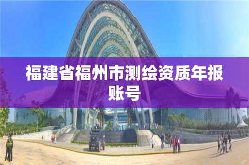 福建省福州市測繪資質年報賬號