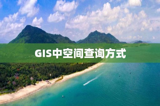 GIS中空間查詢方式