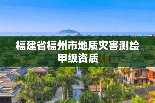 福建省福州市地質災害測繪甲級資質