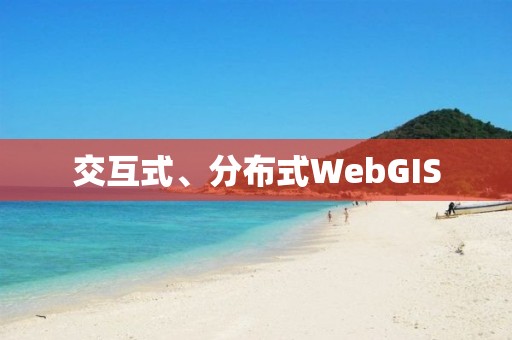 交互式、分布式WebGIS