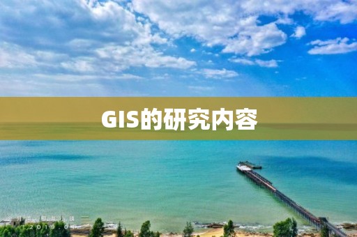 GIS的研究內容