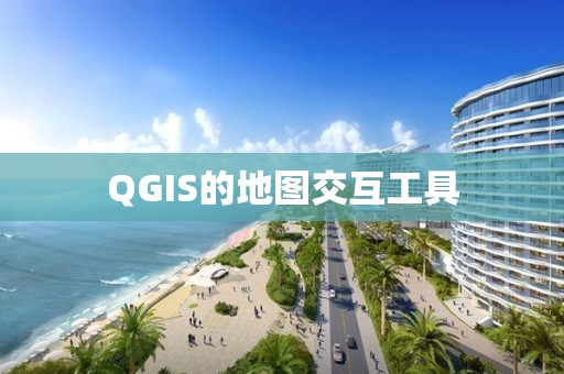 QGIS的地圖交互工具