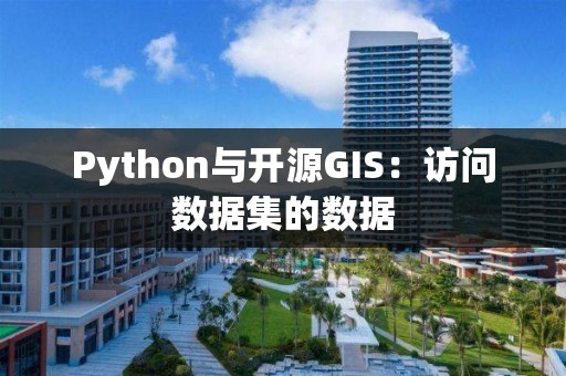 Python與開源GIS：訪問數據集的數據