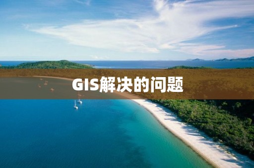 GIS解決的問題