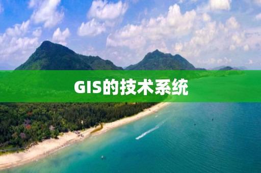 GIS的技術系統