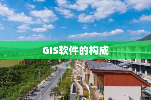 GIS軟件的構成