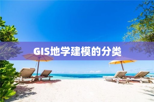 GIS地學建模的分類