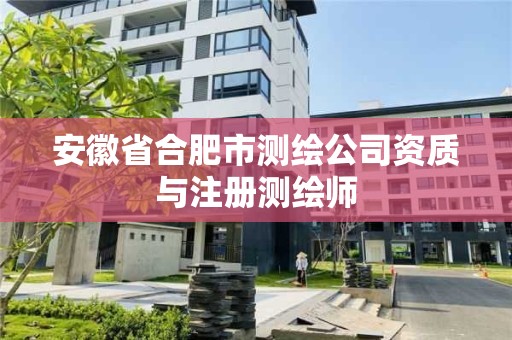 安徽省合肥市測繪公司資質與注冊測繪師