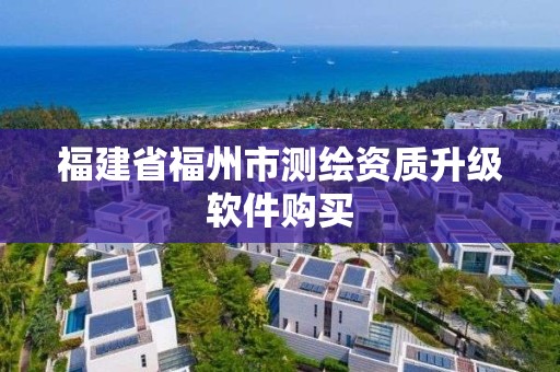 福建省福州市測繪資質升級軟件購買