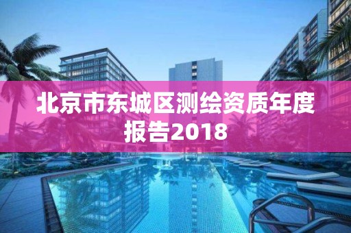 北京市東城區測繪資質年度報告2018