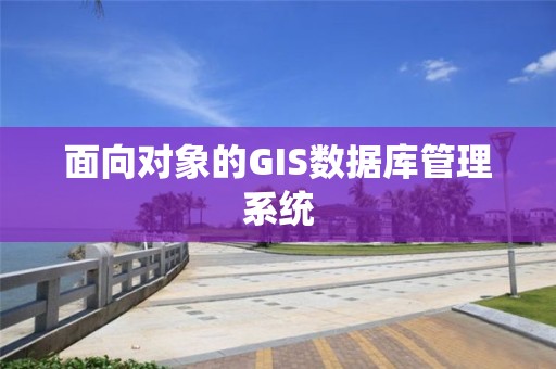 面向對象的GIS數據庫管理系統