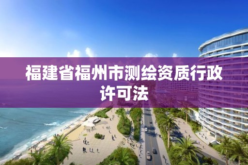 福建省福州市測繪資質行政許可法