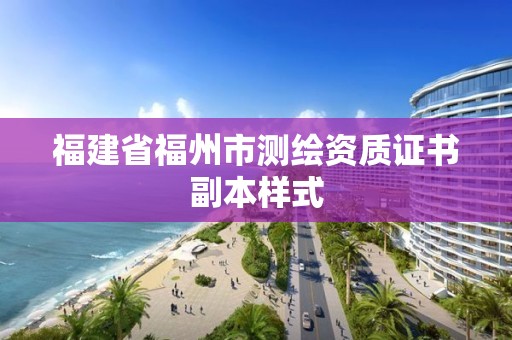 福建省福州市測繪資質證書副本樣式