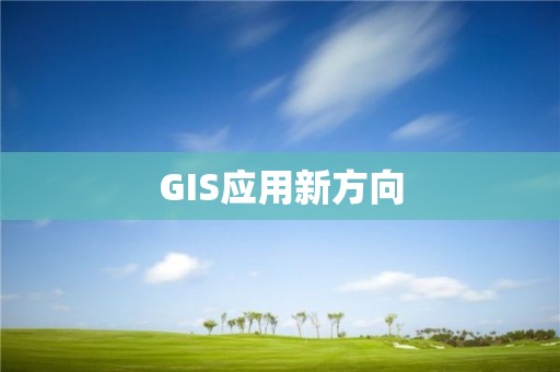 GIS應用新方向