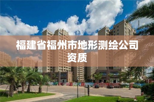 福建省福州市地形測繪公司資質(zhì)