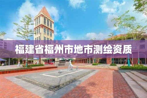 福建省福州市地市測繪資質