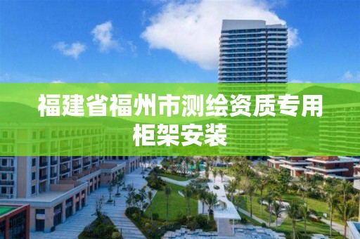 福建省福州市測繪資質專用柜架安裝